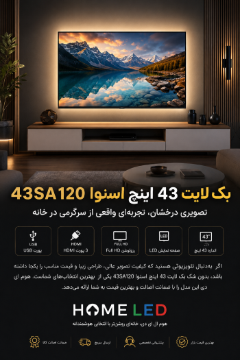 خرید بک لایت 43 اینچ اسنوا 43SA120