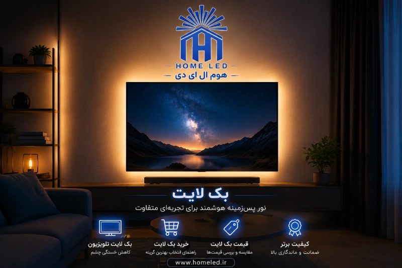 بک لایت چیست و چرا برای تلویزیون شما ضروری است؟ در این راهنما با انواع بک لایت، نکات خرید و قیمت بک لایت تلویزیون آشنا شوید.