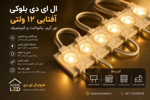 ال ای دی بلوکی آفتابی 12 ولتی مناسب نورپردازی تابلو و دکوراسیون